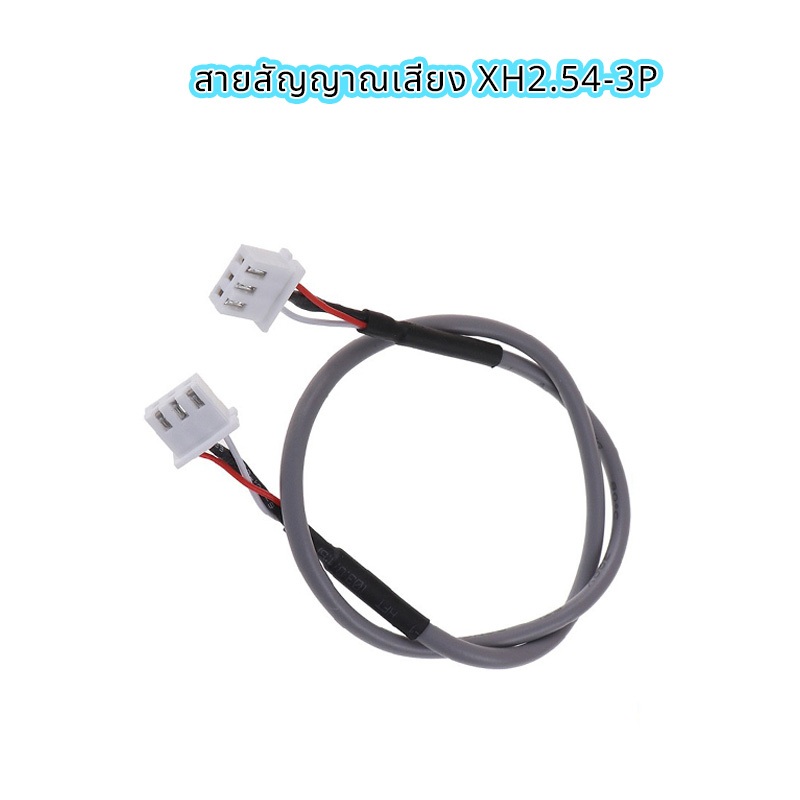 สายสัญญาณเสียง XH2.54-3P 2หัว 30cm แบบเสตอริโอสำหรับต่อพ่วงอุปกรณ์บอร์ดขยายสัญญาณ