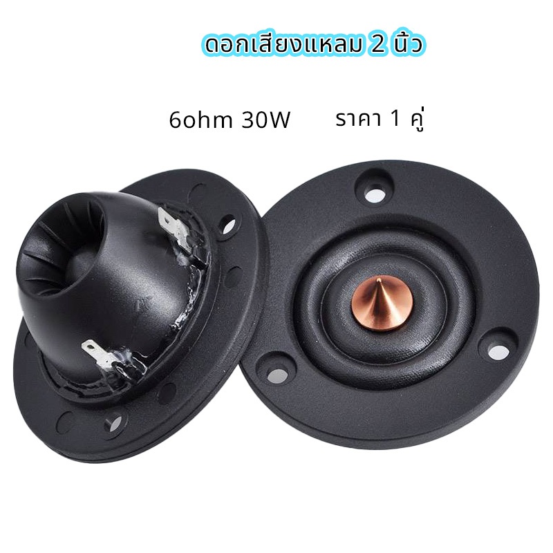 (1คู่)ดอกเสียงแหลม 2 นิ้ว 6ohm 30W ฟิล์มไหมโดม ลำโพงทวิตเตอร์