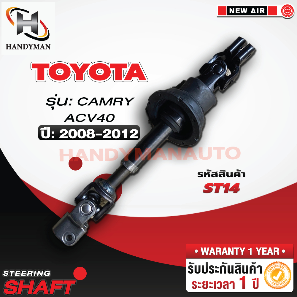 ยอยพวงมาลัยล่าง TOYOTA CAMRY ACV40 ปี 2006-2012 (รุ่นธรรมดา)