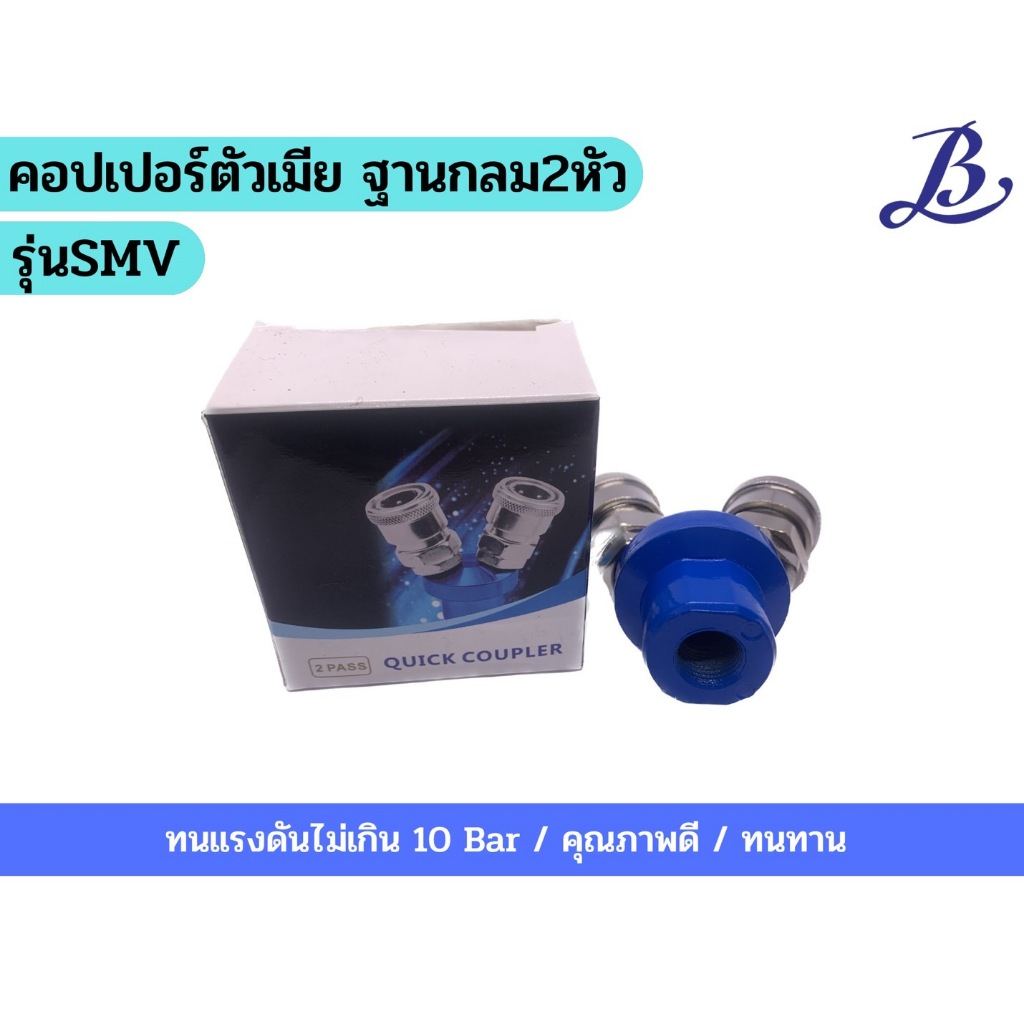 คอปเปอร์ตัวเมีย ฐานกลม2,3 หัว รุ่นSMV,SMY