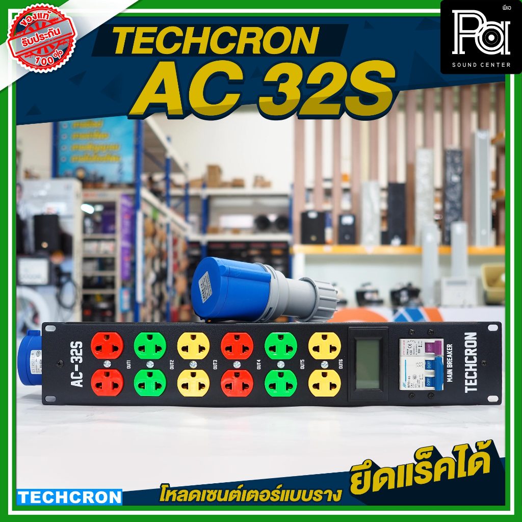 TECHCRON AC32S BREAKER OUTLET โหลดจ่ายไฟ ภาคสนาม ฟรีเพาเวอร์ปลั๊ก MEGATECH เบร์คเกอร์เอาเลท รางปลั๊ก