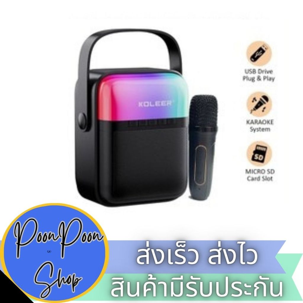 ส่งเร็ว ส่งไว ลำโพงคาราโอเกะ​ ลำโพงบลูทูธ มีไฟ LED​ พร้อม​ไมค์คาราโอเกะ  KOLEER S885