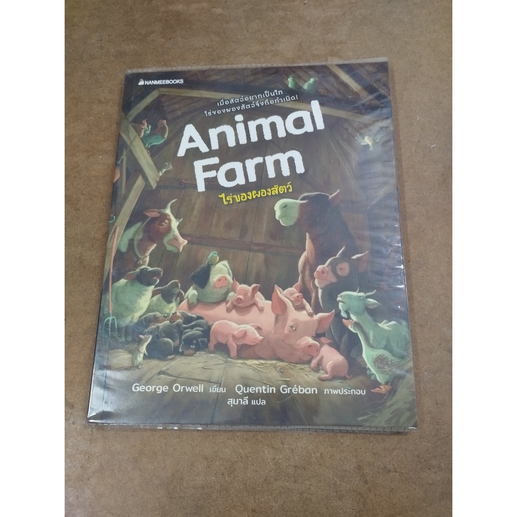 หนังสือ ไร่ของผองสัตว์ (Animal Farm) โดย George Orwell
