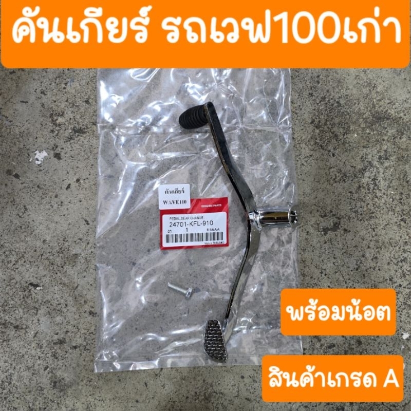 คันเกียร์เวฟ100 W100เก่า W125R W125i ดรีม ทุกรุ่น สินค้าเกรด A