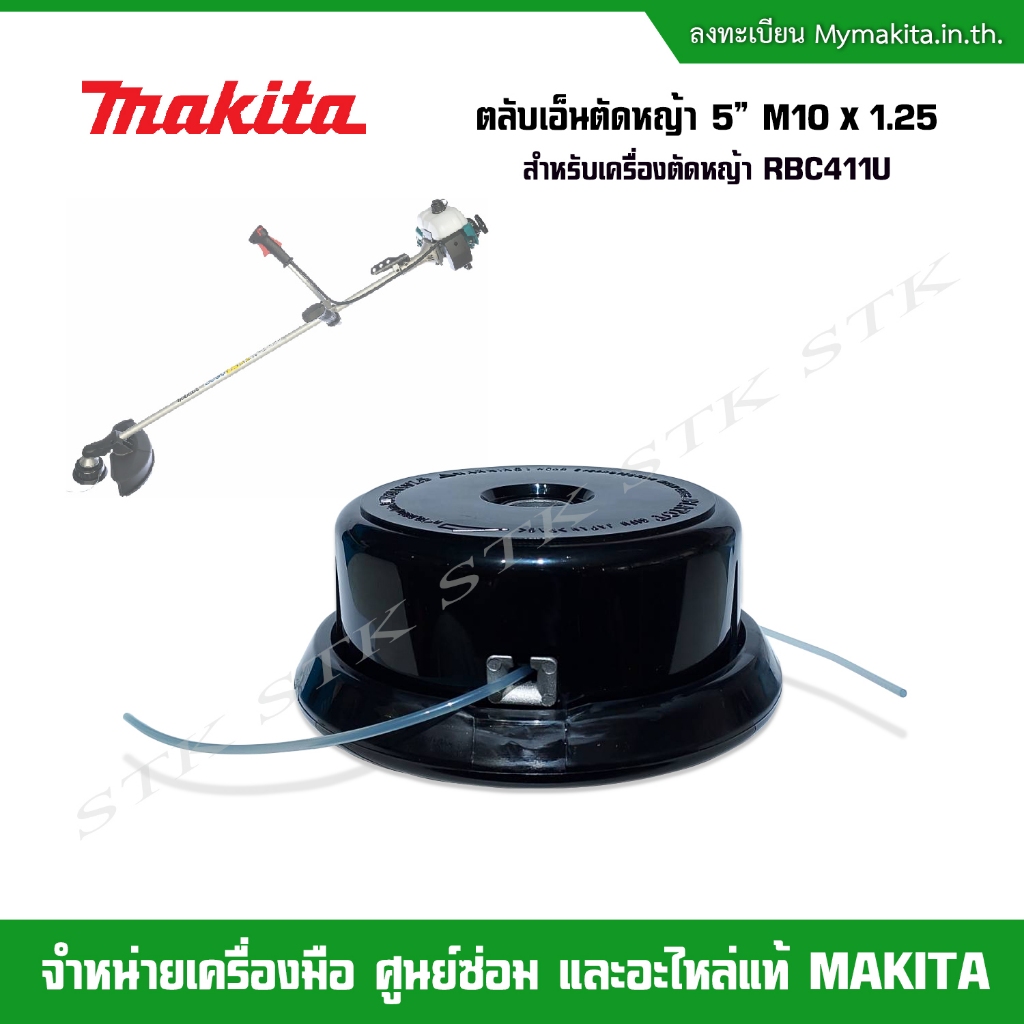 MAKITA ตลับเอ็นตัดหญ้า 5" M10x1.25 (B-05131) สำหรับเครื่องตัดหญ้า รุ่น RBC411U