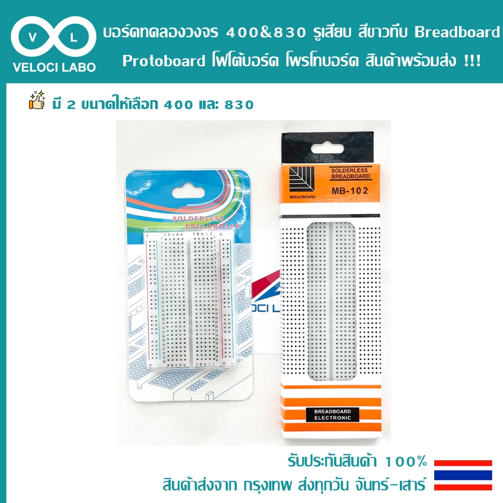 บอร์ดทดลองวงจร 400 & 830 รูเสียบ Breadboard Protoboard 400 Holes โฟโต้บอร์ด โพรโทบอร์ด Board สินค้าพร้อมส่ง !!!