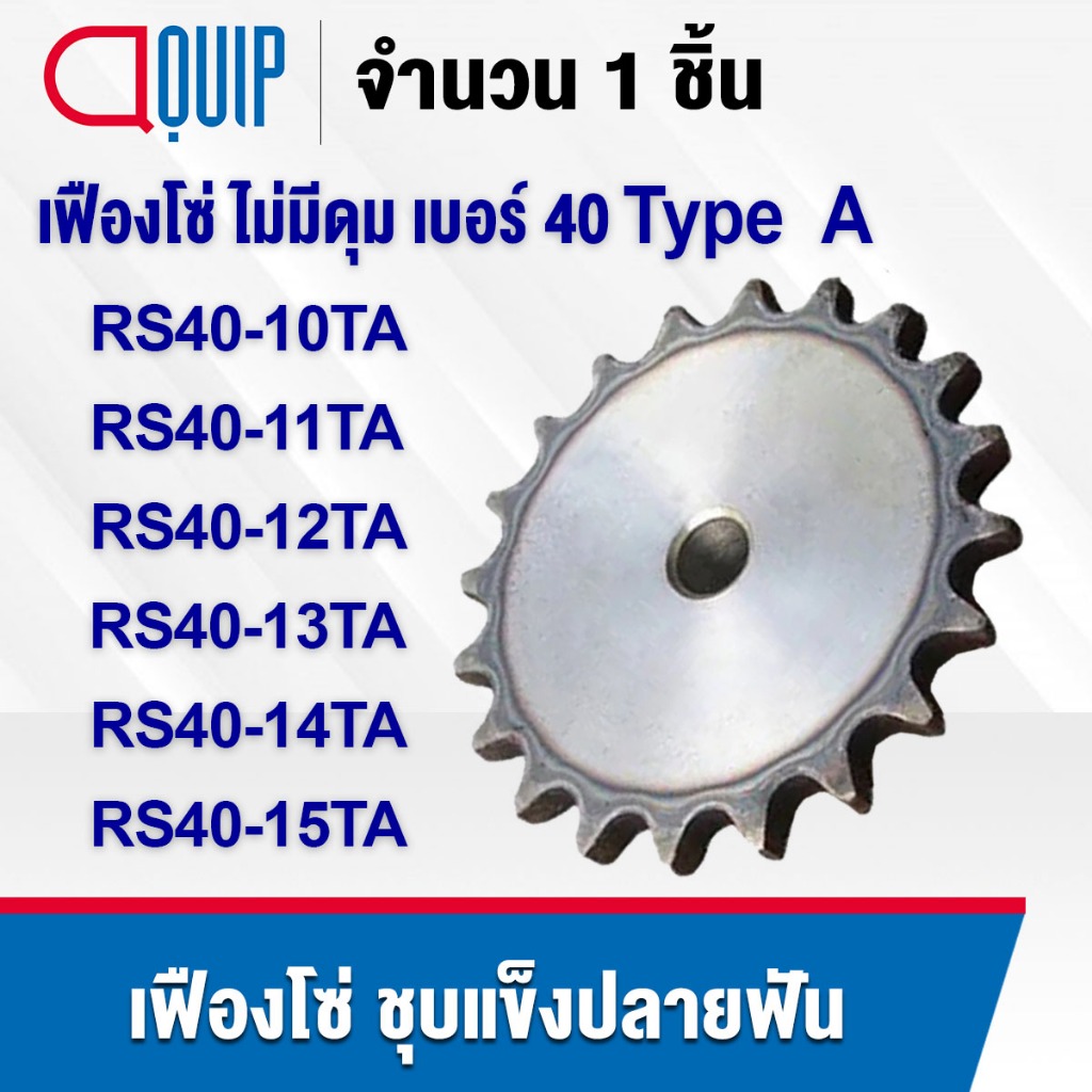 เฟืองโซ่ SPROCKET Type A เฟืองไม่มีดุม สำหรับโซ่เดี่ยว เบอร์ 40 ( 10 ฟัน - 15 ฟัน ) เฟือง เหล็ก S45C