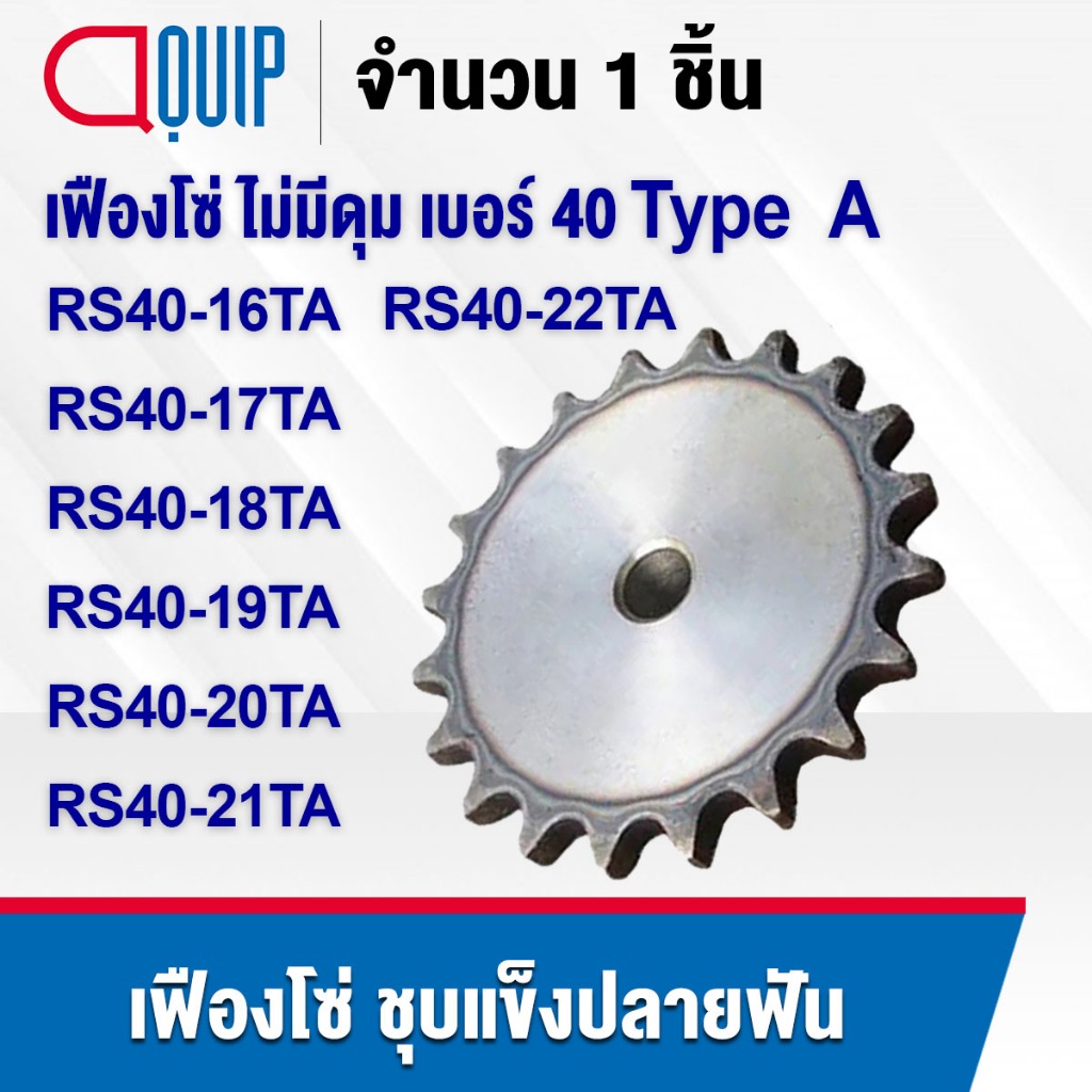 เฟืองโซ่ SPROCKET Type A เฟืองไม่มีดุม สำหรับโซ่เดี่ยว เบอร์ 40 ( 16 ฟัน - 22 ฟัน ) เฟือง เหล็ก S45C