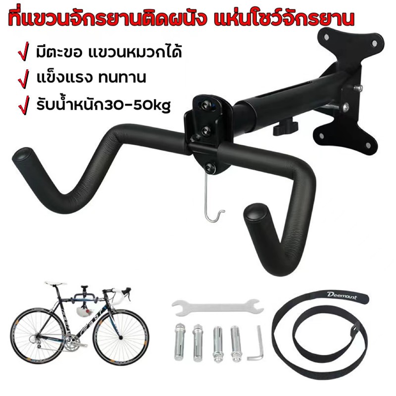 ที่แขวนจักรยานติดผนัง แท่นโชว์จักรยาน รับน้ำหนัก30-50kg มีตะขอ แขวนหมวกได้ แข็งแรง ทนทาน