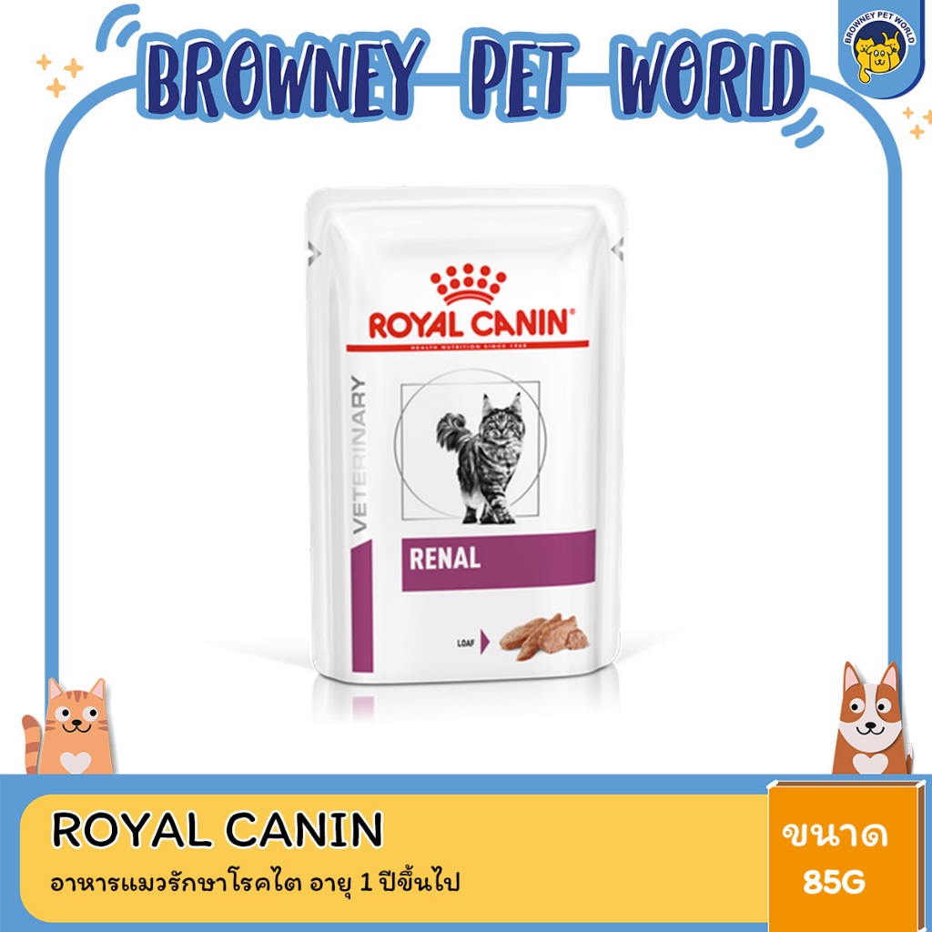 Royal Canin RENAL LOAF โรยัล คานิน อาหารแมวรักษาโรคไต ชนิดเปียก ขนาด 85 G ( 1 โหล 12 ซอง)