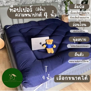 ⚡8.8⚡ที่นอนท็อปเปอร์ Topper รุ่นหนาปกติ 4 นิ้ว ผ้านุ่มลดอาการปวดหลัง ใช้เป็นเบาะรองน