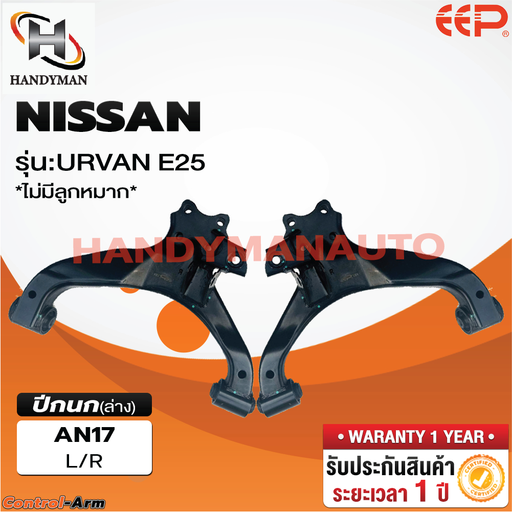ปีกนกบน-ล่าง NISSAN URVAN E25 (ไม่มีลูกหมาก)