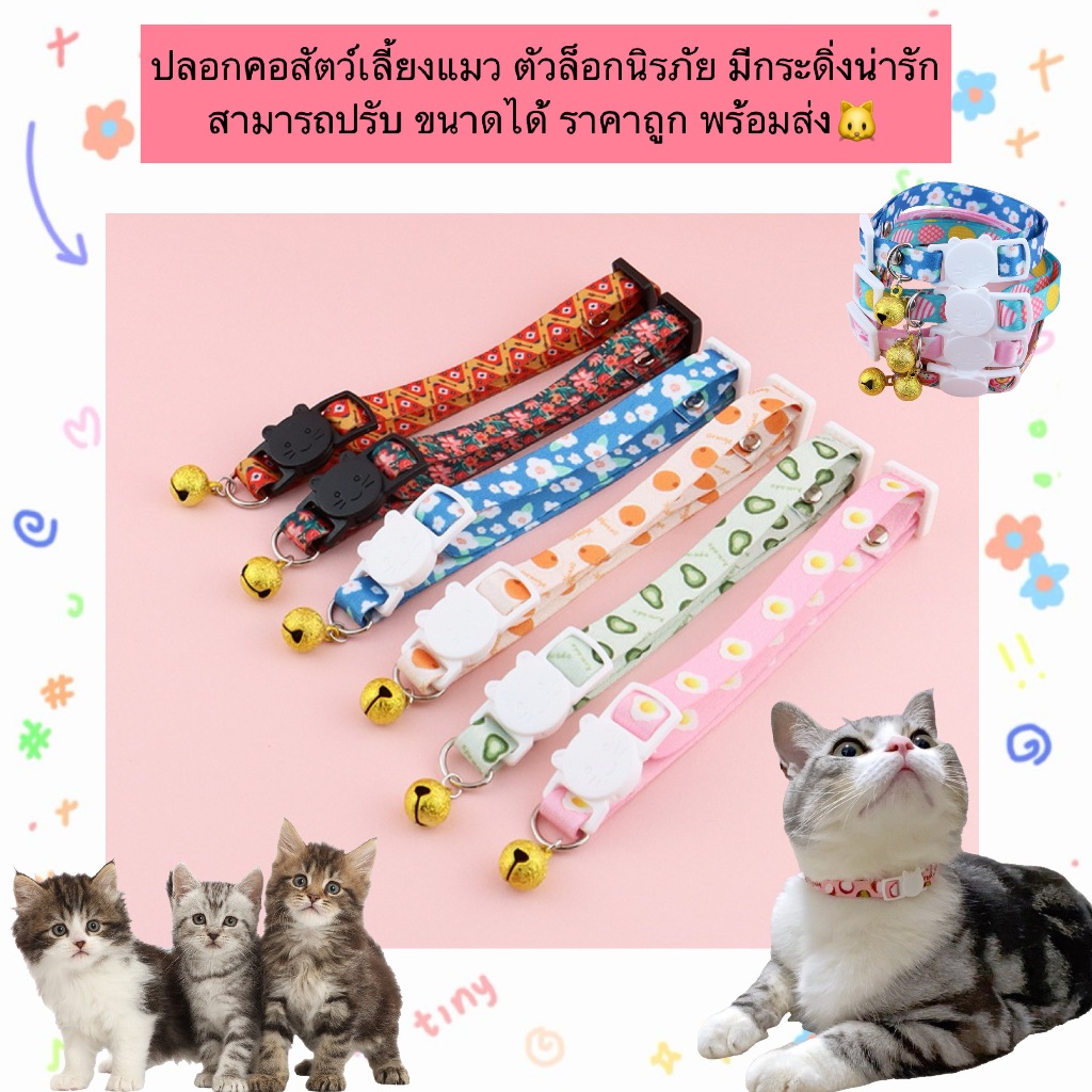 MG-1103 ปลอกคอแมวพร้อมกระดิ่งน่ารัก มาพร้อมตัวล็อกนิรภัย ปรับขนาดได้ น้ำหนักเบา ใส่สบาย
