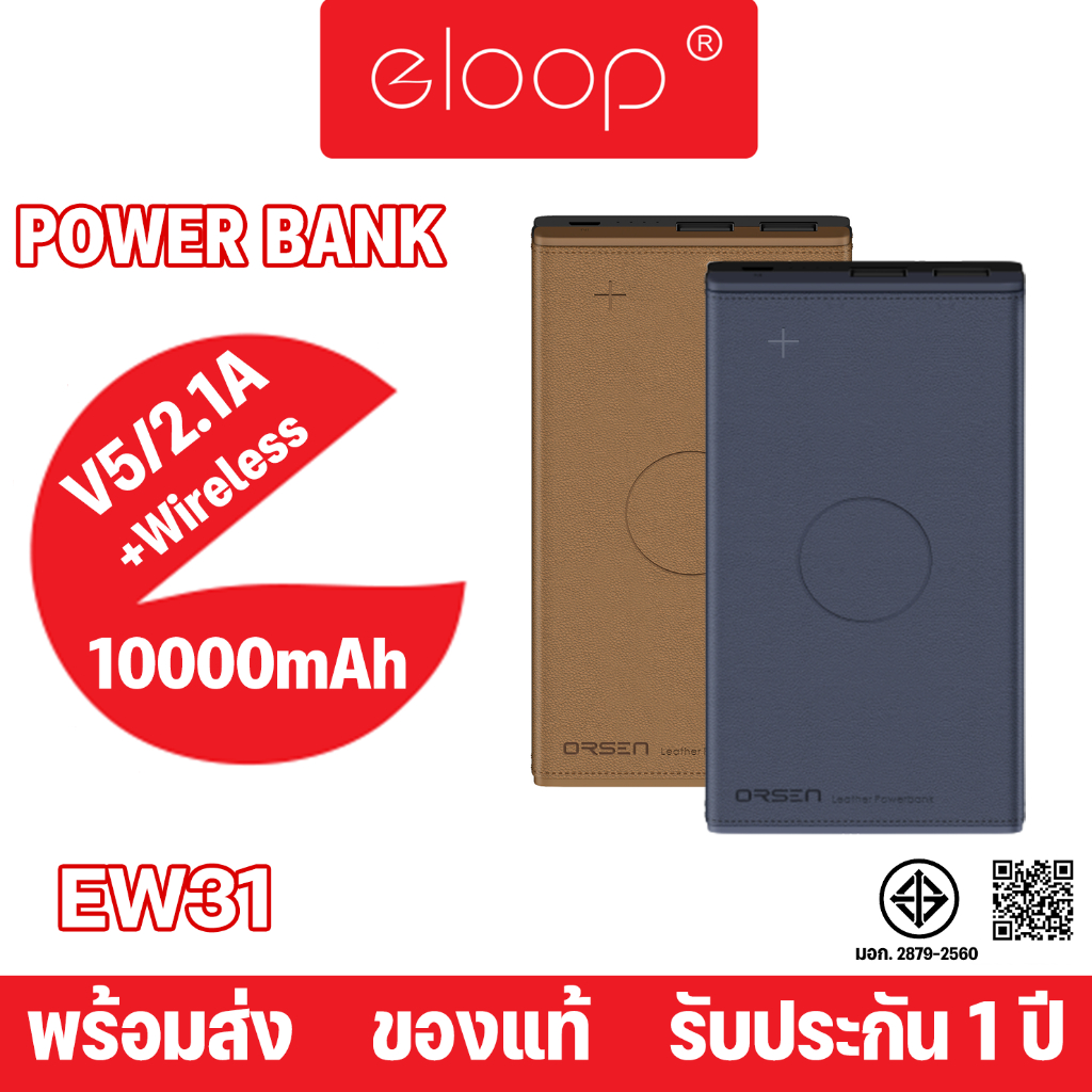 Eloop By Orsen รุ่นEW31 แบตสำรองไร้สาย หุ้มหนัง Leather Wireless PowerBank ความจุ10000mAh ของแท้100%