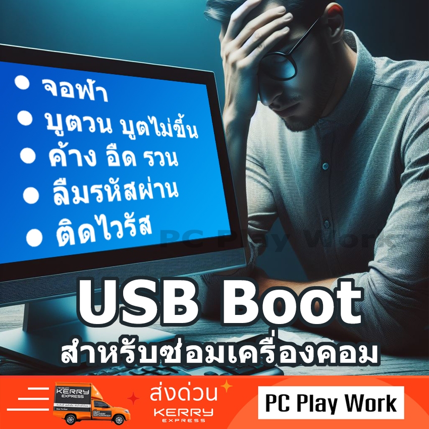 USB Boot สำหรับใช้ซ่อมเครื่องคอมที่มีปัญหา ให้กลับมาใช้งานได้  แถม Easy Driver  โปรแกรมทำงานที่จำเป็นต่างๆ
