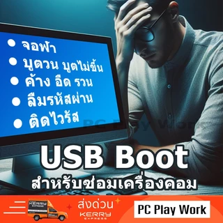 USB Boot สำหรับใช้ซ่อมเครื่องคอมที่มีปัญหา ให้กลับมาใช้งานได้ แถม Easy Driver โปรแกรมทำงานที่จำเป็นต่างๆ