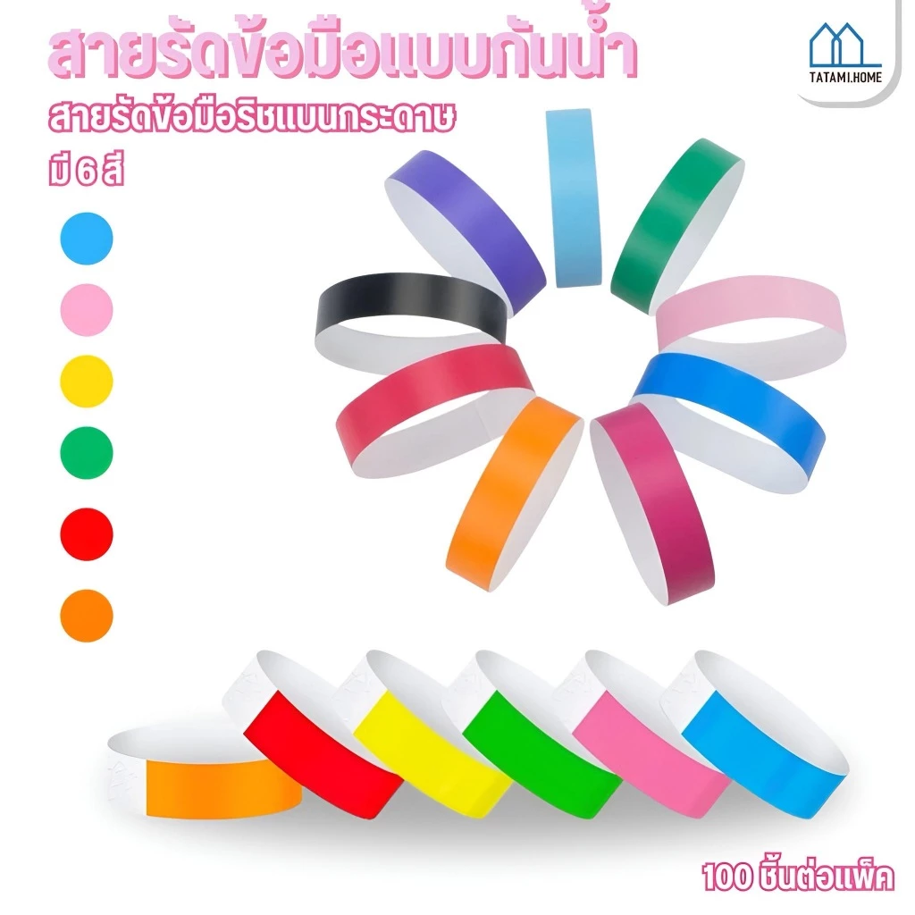 สายรัดข้อมือกระดาษ ริสแบนด์ กันน้ำ ฉีกไม่ขาด 100pcs