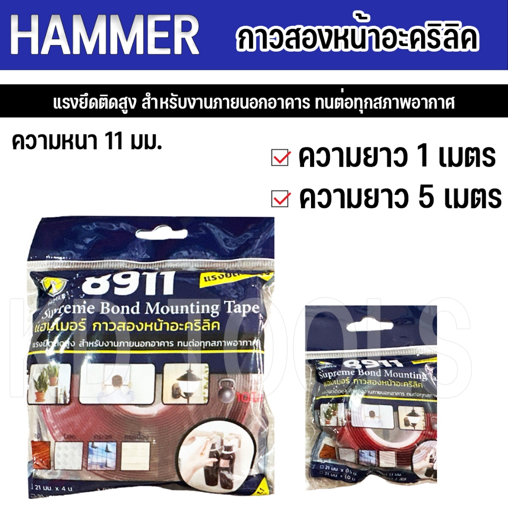 HAMMER กาวสองหน้าอะคริลิค โฟม 2 หน้า สีใส 8911(1เมตร/5เมตร)