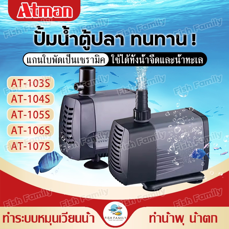 ATMAN ปั๊มน้ำ รุ่น AT 103S/104S/105S/106S/107S ปั้มน้ำตู้ปลา ปั๊มดูดน้ำ ปั๊มใส่ตู้กรอง ใช้ได้ทั้งน้ำจืดและน้ำทะเล