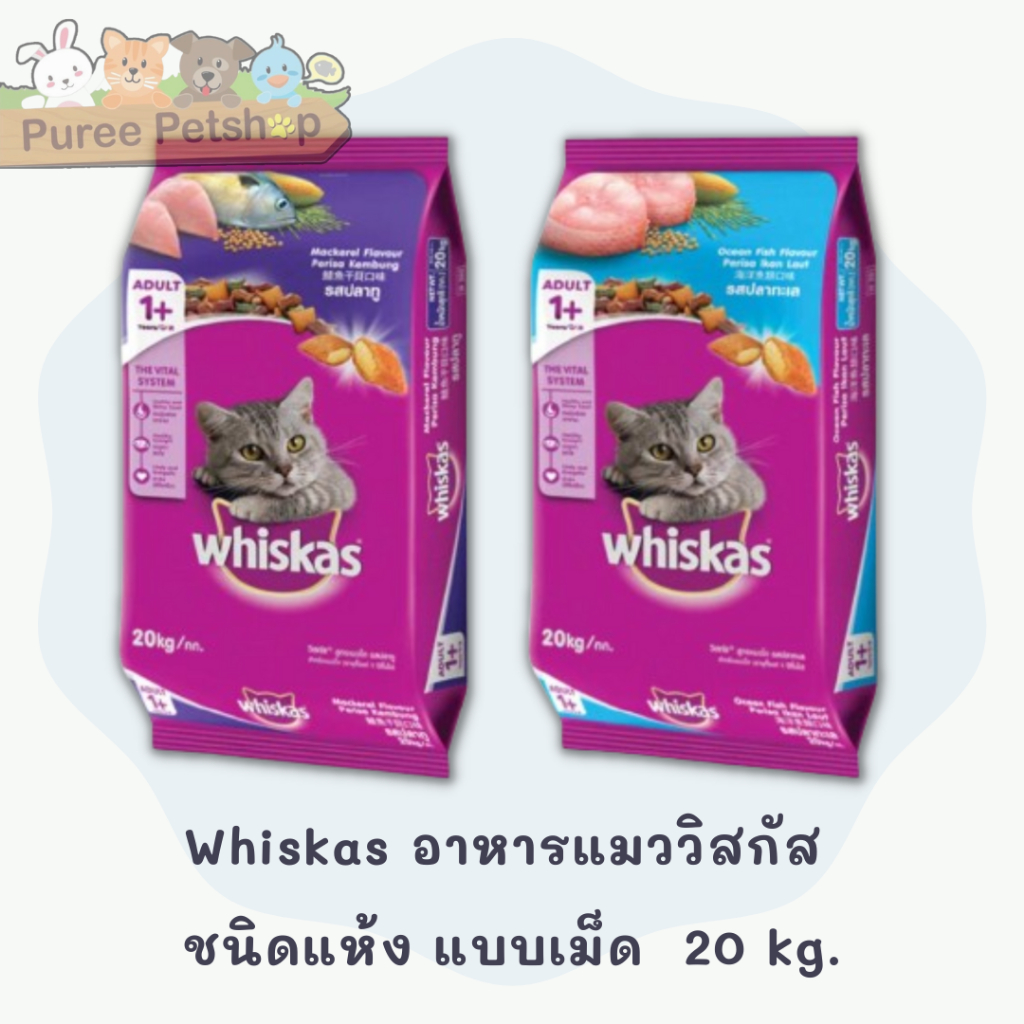 Whiskas อาหารแมววิสกัส ชนิดแห้ง แบบเม็ด 20 kg.