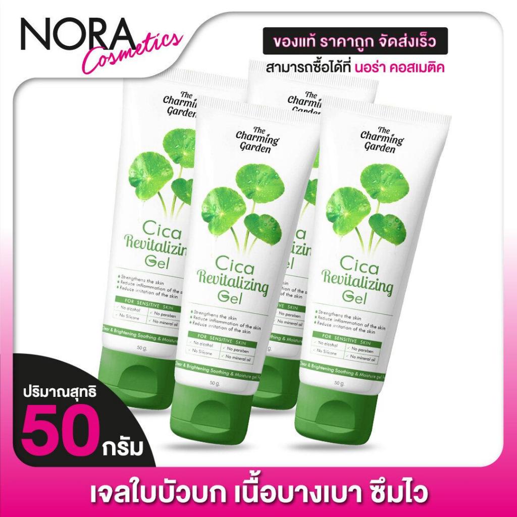 [4 หลอด] The Charming Garden Cica Revitalizing Gel เดอะ ชาร์มมิ่ง การ์เด้น ซิก้า รีไวทัลไลซิ่ง เจล [50 กรัม]