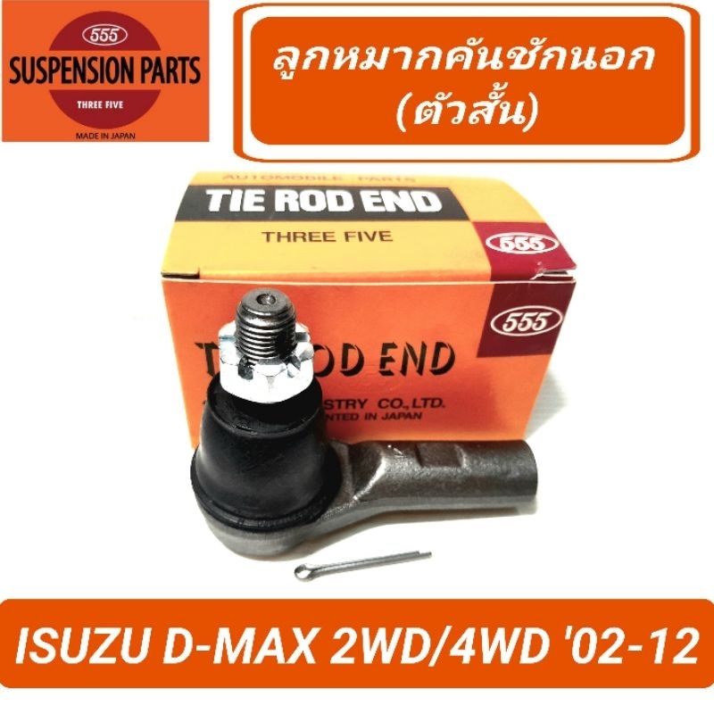1_ลูกหมากคันชักนอก (ตัวสั้น) ยี่ห้อ 555 สำหรับรถ ISUZU D-MAX 2WD/4WD  '02-12 (SE-5361) **ราคา1คู่**