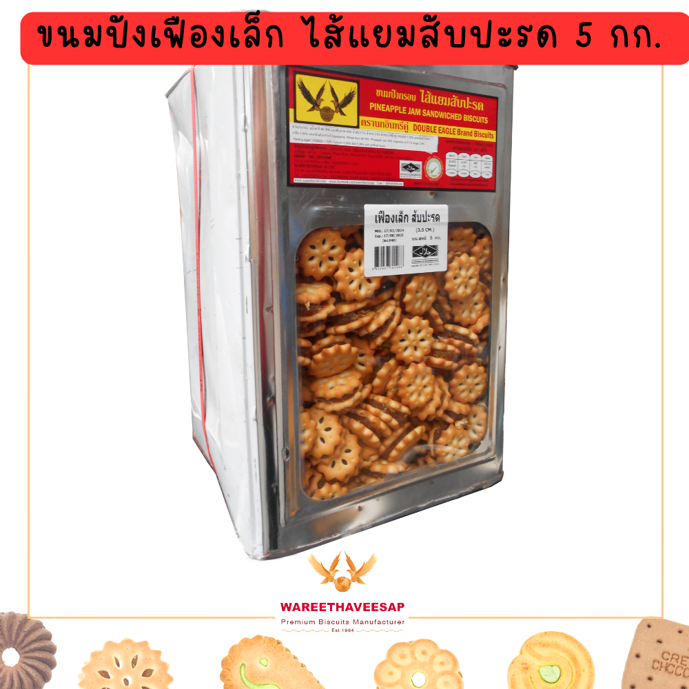ขนมปังเฟืองเล็ก ไส้แยมสับปะรด  วารีบิสกิต ปี๊บใหญ่ น้ำหนัก 5 Kg. ขนมปี๊บ ตรานกอินทรีคู่