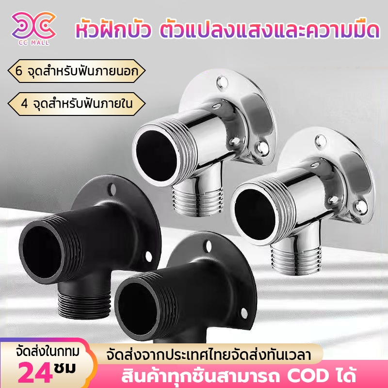 Rain Shower Adapter ตัวแปลงก๊อกผสม ตัวแปลงฝักบัวก๊อกผสม จากปกปิดกลายเป็นเปิดเผย
