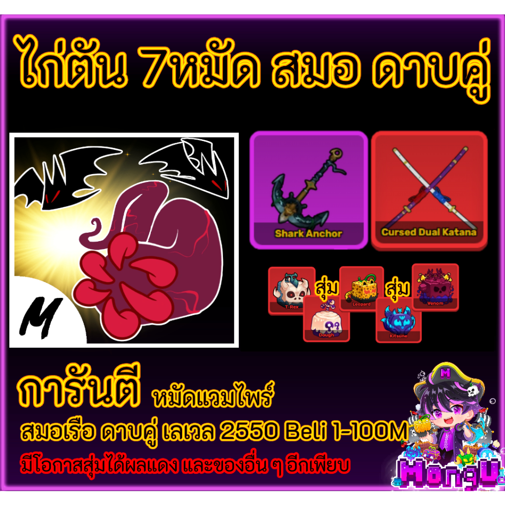 ไก่ตันหมัด7หมัดสมอดาบคู่ สกิลครบพร้อมเล่น การ์ดเกม Bloxfruit
