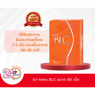 Exteme BLC 60 เม็ด (อายุสั้น) ยับยั้งการดูดซึมแป้ง น้ำตาล ไขมัน