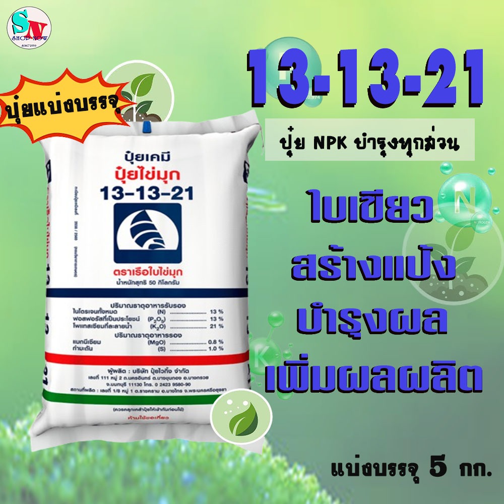 13-13-21 เรือใบ ไข่มุก(เม็ดฟ้า) แบ่งบรรจุ 5 Kg. ปุ๋ยNPK บำรุงใบ ลำต้น เน้นบำรุงผล สร้างแป้ง เร่งหัว 