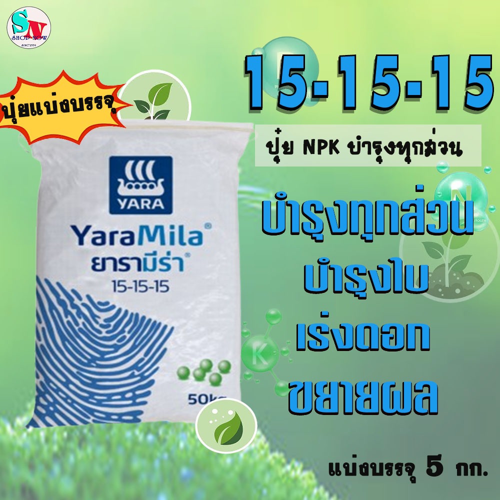 15-15-15 ยารา มีร่า​ แบ่งบรรจุ 5 Kg. ปุ๋ยNPKธาตุอาหารครบ บำรุงใบ เน้นบำรุงลำต้น​เพิ่มราก​ เร่งดอก เพิ่มหวาน​ ขยายผล​