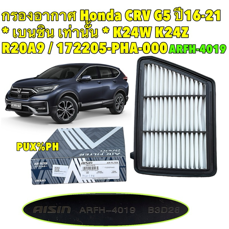 TKD กรองอากาศ AISIN Honda CRV G5 ปี16-21 * เบนซิน เท่านั้น * K24W K24Z R20A9 / 172205-PHA-000 / ARFH4019