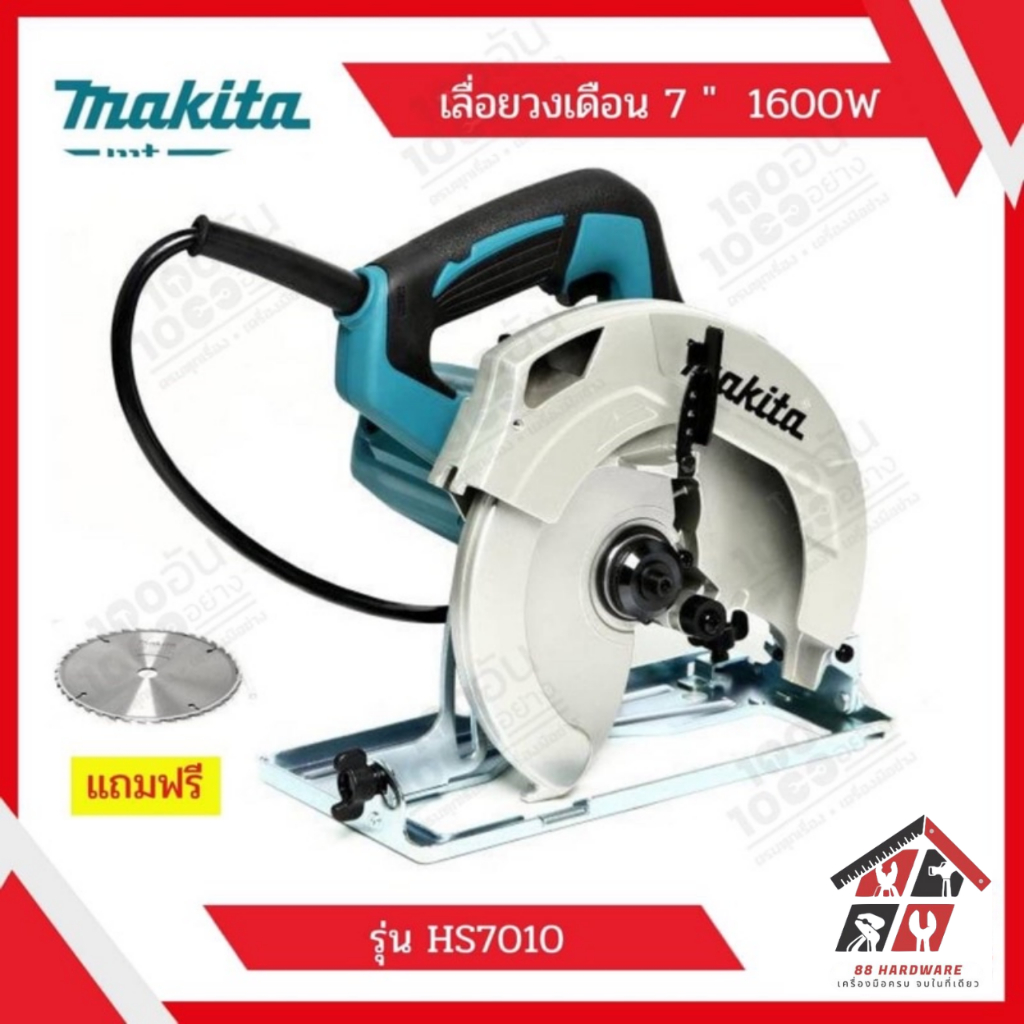 MAKITA เลื่อยวงเดือน 7 นิ้ว 1,600W รุ่น HS7010