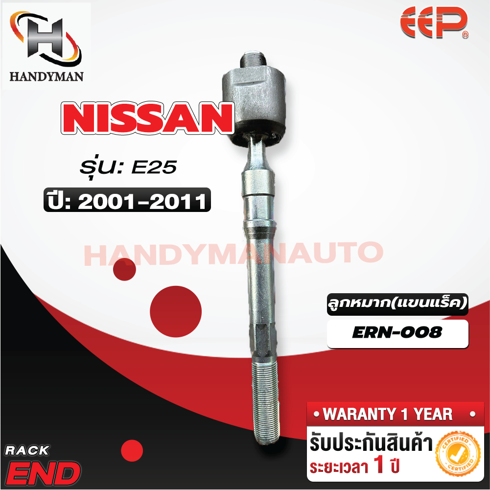 ลูกหมากแร็ค NISSAN URVAN E25