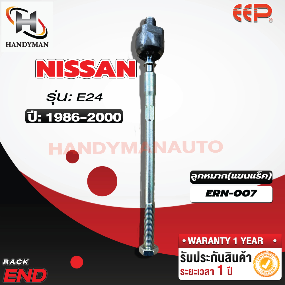 ลูกหมากแร็ค NISSAN URVAN E24