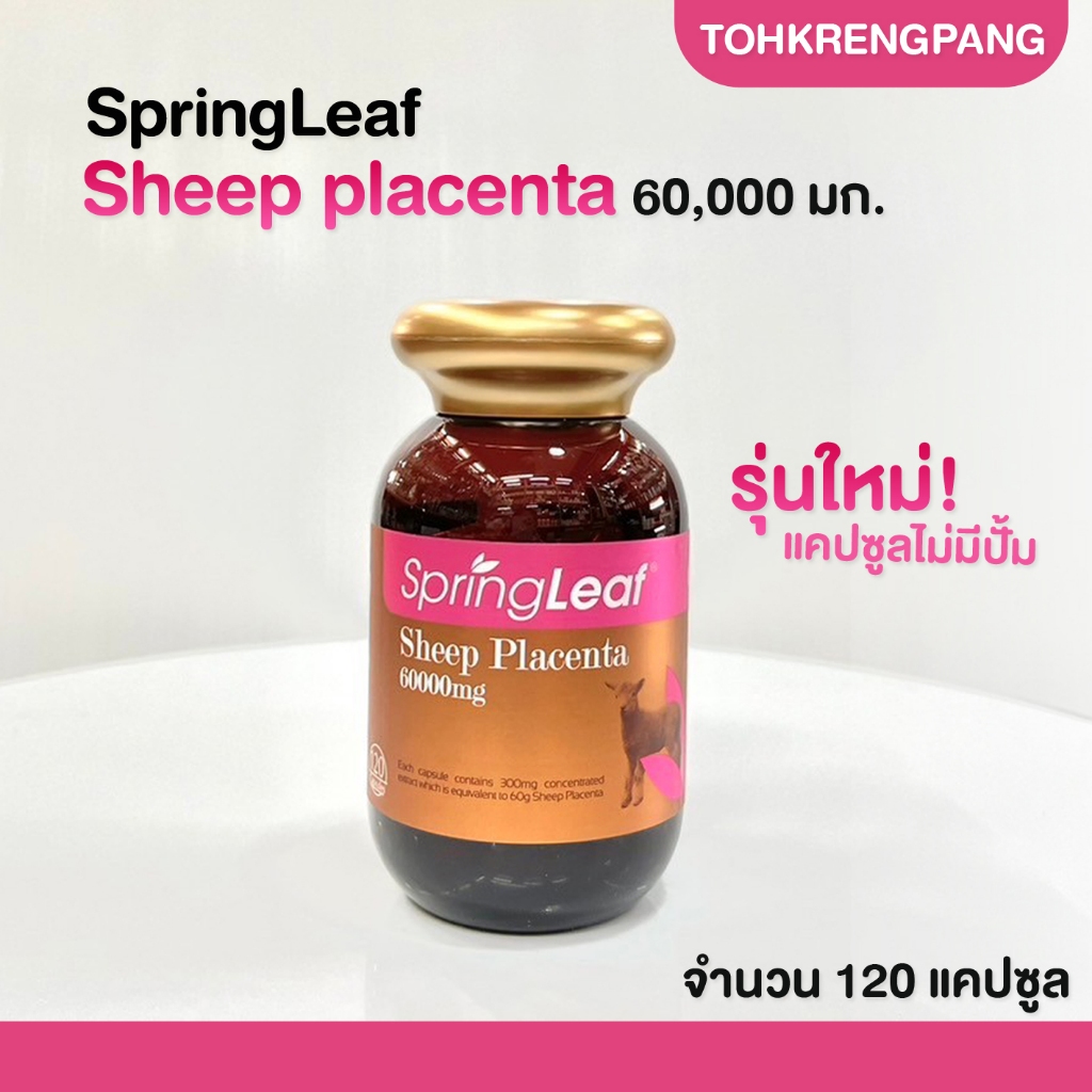รกแกะสปริงลีฟเข้มข้น Springleaf Sheep Placenta 60000 mg 120 แคปซูล