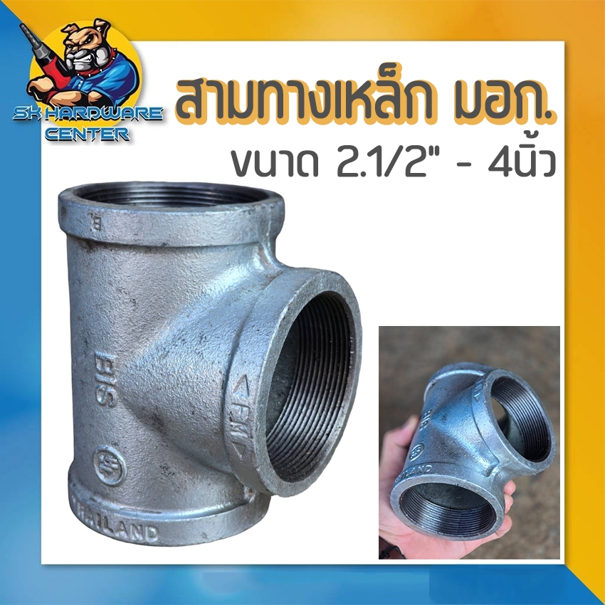 สามทางเหล็ก เกลียวใน 3ข้าง มีขนาด 2.1/2" - 4นิ้ว เหล็กหล่อเหนียว มอก.
