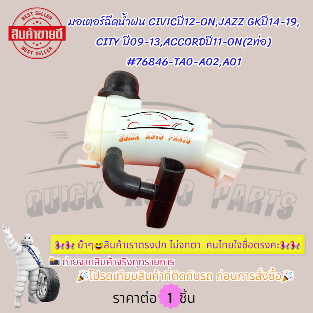 มอเตอร์ฉีดน้ำฝน CIVICปี12-ON,JAZZ GKปี14-19,CITY ปี09-13,ACCORDปี11-ON(2ท่อ)#76846-TA0-A02,A01