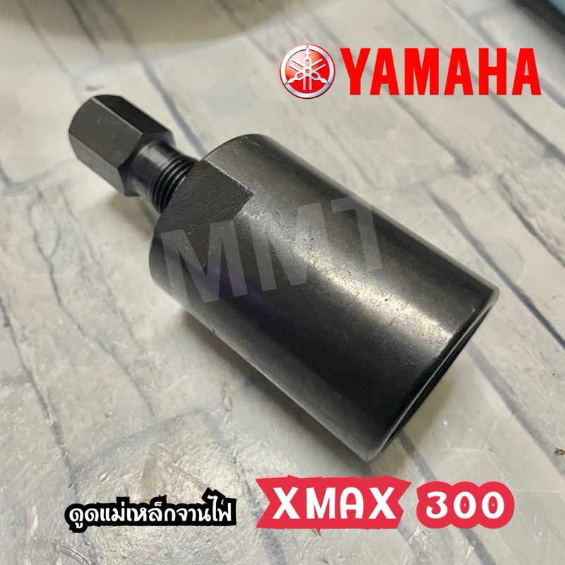 ดูดจานไฟ Xmax ดูดแม่เหล็กจานไฟ Xmax เหล็กมีน้ำหนัก เกลียวไม่รูดง่าย