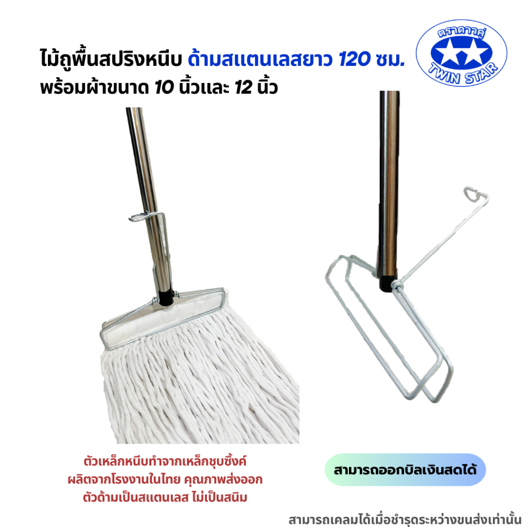 (ด้ามสแตนเลส) ไม้ถูพื้นสปริงหนีบพร้อมผ้า(สีขาว) ขนาด 10นิ้วและ12นิ้ว รูปที่ 4