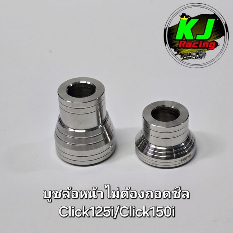 บูชล้อหน้า Click125i/Click150i แบบไม่ต้องถอดซีล งานสแตนเลสเฮงสกูร
