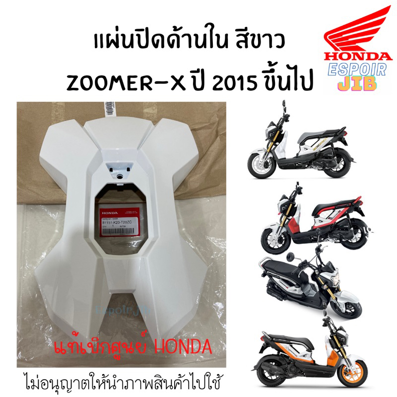แผ่นปิดด้านใน ซูเมอร์เอ็กซ์ Zoomer x 2015-2019 สีขาว แท้เบิกศูนย์100% ตรงรุ่น ใส่ได้พอดี 81151-K20-T20ZC