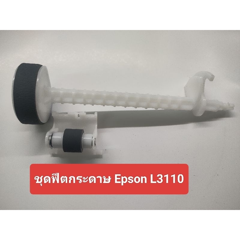 ชุดฟีดกระดาษ Epson L3110 L3210
