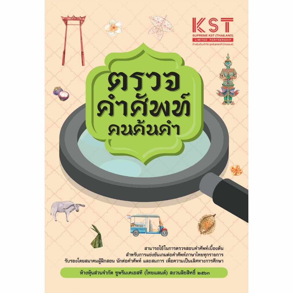 หนังสือศัพท์คำคม ตรวจคำศัพท์คนค้นคำ !!เล่มอัพเดทล่าสุด!!