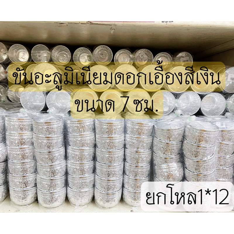 [ถูกสุด] ขันอลูมิเนียม ลายไทย (2ขนาด) 7, 10ซม. คละลาย ขันเงิน ขันทอง ของชำร่วย ขันน้ำลายไทย ขันสงกรานต์ ยกโหล12