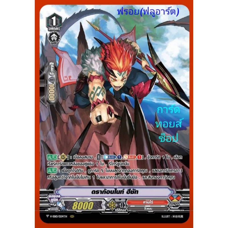 คาเงโร่ V-SS10 : ดราก้อนไนท์ ฮีซัท/เกรด1/การ์ดฟรอย MyTurnZ (ฟลูอาร์ต) แวนการ์ด/ขายแยกใบ/ มีสินค้าพร้