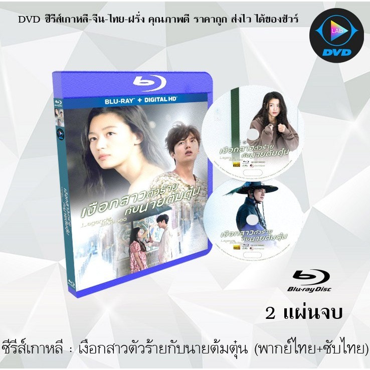 Bluray ซีรีส์เกาหลี เงือกสาวตัวร้ายกับนายต้มตุ๋น (Legend of The Blue Sea) : 2 แผ่นจบ (พากย์ไทย+ซับไทย) (FullHD 1080p)
