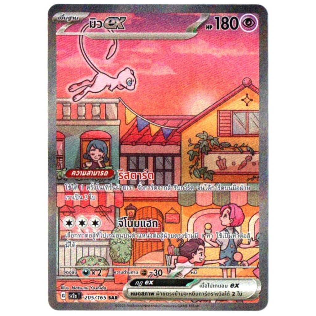 มิว ex 205/165 SAR - โปเกมอนการ์ด 151 [sv2a T] การ์ดโปเกมอน (Pokemon Trading Card Games)