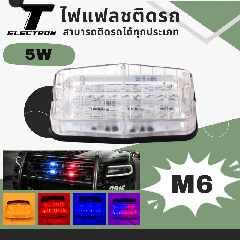 ไฟติดรถ / ไฟไซเรน รุ่น M6 12V 24LED 5W